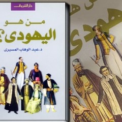 كتابي: من هو اليهودي؟! لعبد الوهاب المسيري / لينا أبو الحلاوة