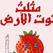 صدور الرواية الأولى لميسون أسدي: “مثلث توت الأرض” تحتج على الوضع القائم والنظم السائدة