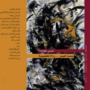 جديد الشاعر موسى حوامدة: “جسد للبحر.. رداء للقصيدة”