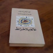 حوارية في “عالم بلا خرائط”/ د. عبد الله البياري