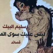 عن تجربتي الأولى والأخيرة مع دار راية للنشر/ سليم البيك