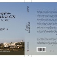 “روح بيرزيت”: قراءة في كتاب “سيرة جابي برامكي وتجربته في جامعة بيرزيت” (1929-2012)/ قسم الحاج