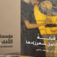 صدور ديوان “قبلةٌ بكامل شهرزادها” للشاعر إياس يوسف ناصر