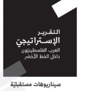 قراءة في “التقرير الاستراتيجي، العرب الفلسطينيون داخل الخط الأخضر- سيناريوهات مستقبلية”/ هشام روحانا